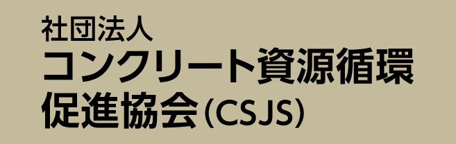 社団法人 コンクリート資源循環促進協会（CSJS）