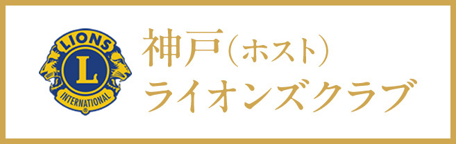 神戸（ホスト）ライオンズクラブ