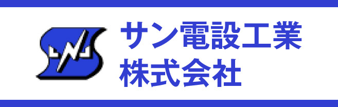 サン電設工業株式会社