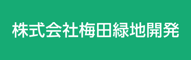 株式会社梅田緑地開発